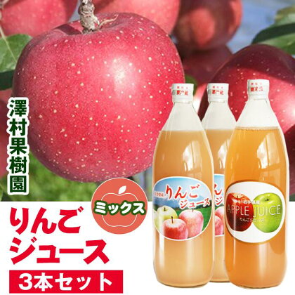 りんごジュース リンゴジュース3本セット 3000ml りんご 林檎 リンゴ apple アップル ジュース じゅーす 美味しい 荒搾り 濃厚 さっぱり おいしい あまい 味が濃い うまい くだもの 果物 フルーツ ミックス 【澤村果樹園】岩手県 滝沢市 送料無料