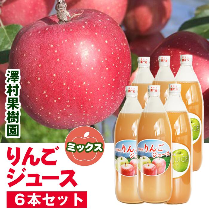 【ふるさと納税】りんごジュース りんご リンゴジュース リンゴ6本セット apple アップル 荒搾り 濃厚 さっぱり ミックス ジュース 果物 フルーツ 美味しい ミックスジュース 品種いろいろ 甘み【澤村果樹園】岩手県 滝沢市 送料無料