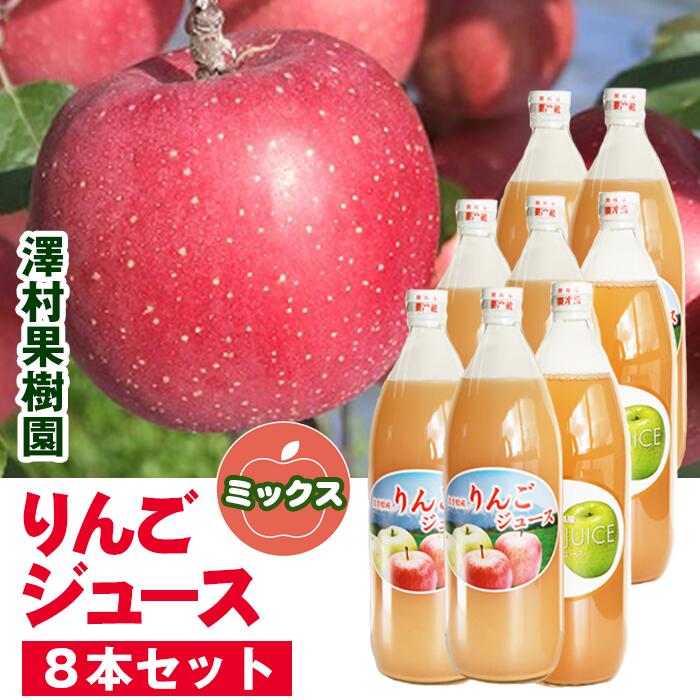 【ふるさと納税】りんご リンゴジュース リンゴ 8本セット 8000ml 1リットル アップル apple 荒搾り 濃厚 さっぱり ミックス 果物 くだもの フルーツ フルーツジュース 美味しい 甘い 【澤村果樹園】岩手県 滝沢市 送料無料