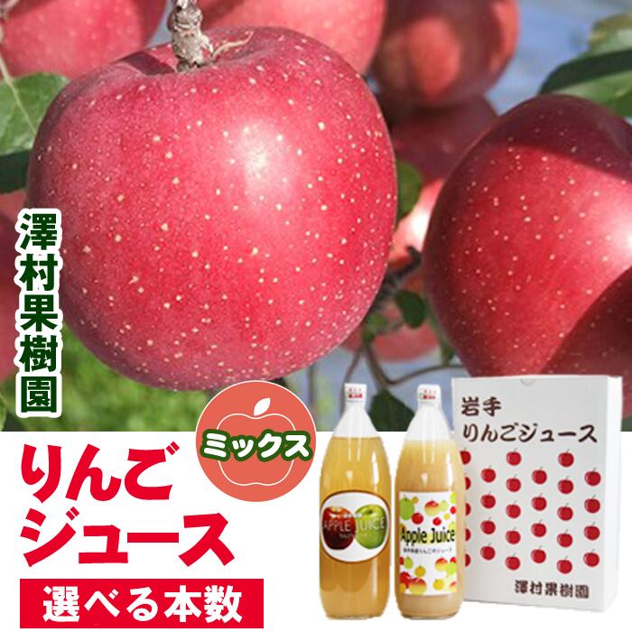 りんごジュース おすすめ リンゴジュース セット りんご 林檎 リンゴ apple アップル ジュース 選べる 2本 3本 6本 8本 じゅーす 美味しい 濃厚 さっぱり おいしい あまい 味が濃い うまい くだもの フルーツ ミックス 岩手県 滝沢市 送料無料 澤村果樹園