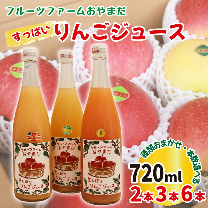 すっぱい りんごジュース おすすめ 種類おまかせ 720ml 2本 3本 6本 セット / りんご リンゴ アップル 林檎ジュース アップルジュース ストレートジュース 果汁100% 荒搾り くだもの フルーツ ドリンク 岩手県 滝沢市 送料無料 フルーツファームおやまだ