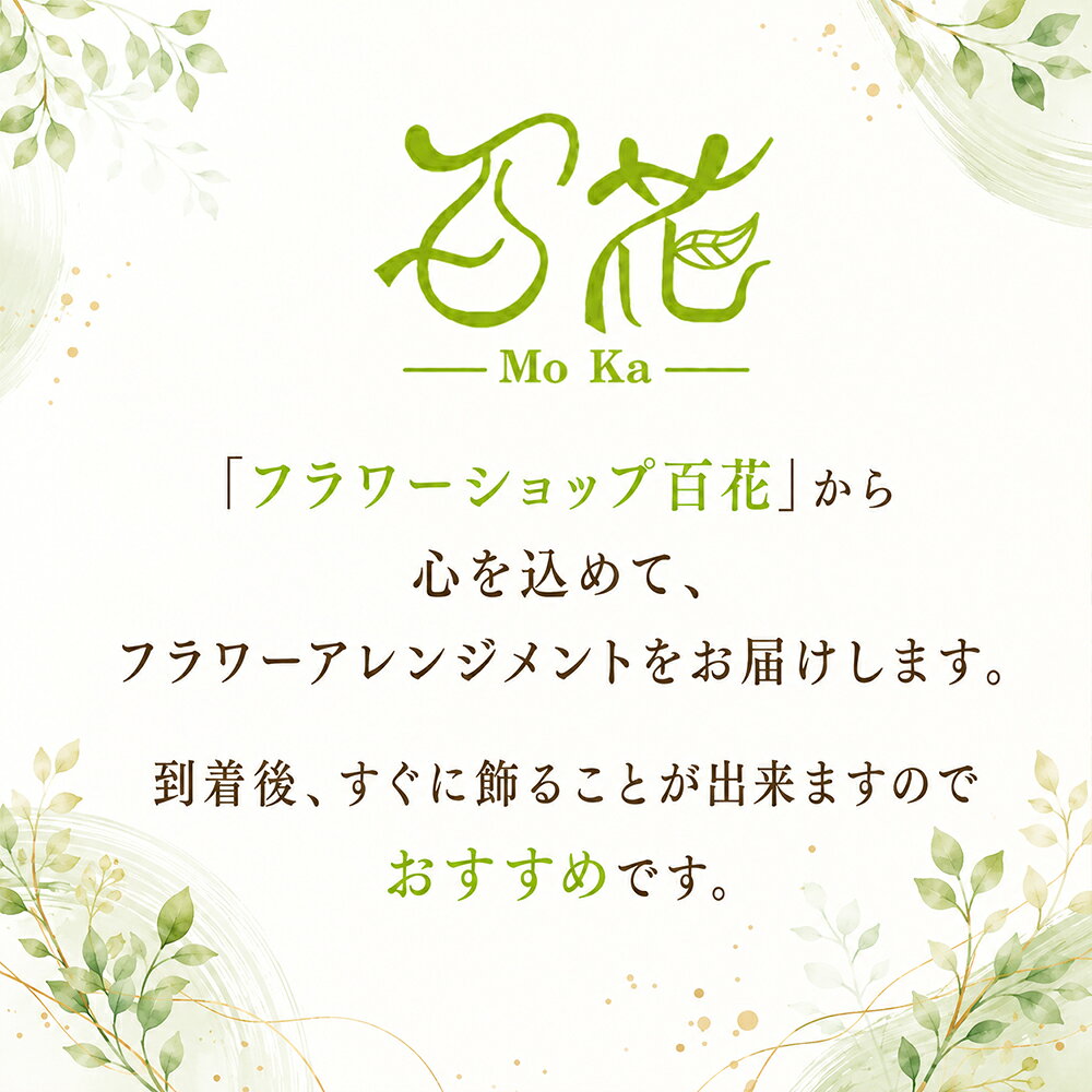 【ふるさと納税】 花 ギフト おすすめ 百花 -MoKa- フラワーアレンジメント 10000円相当 ／ 花ギフト フラワーギフト フラワー 花 お花 HANA アレンジ インテリア おしゃれ かわいい プレゼント ギフト 贈り物 贈答用 お祝い 父の日 母の日 誕生日 岩手県 滝沢市 送料無料