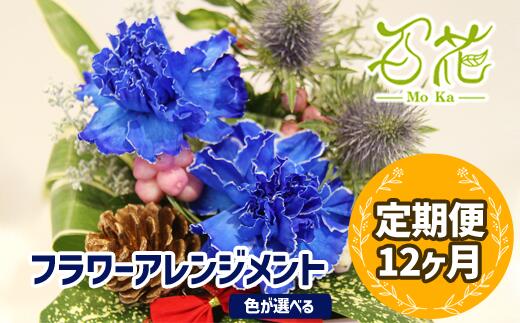  花 ギフト 誕生日 フラワー プレゼント フラワーアレンジメント 12ヶ月定期便 《3000円分》アレンジ 贈り物 母の日 父の日 家族 兄弟 敬老の日 送別 記念日 結婚祝い 新築祝い 生花 卒業 入学 男性 女性 お祝い お礼 百花 -MoKa- 岩手県 滝沢市 送料無料