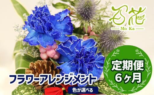 【ふるさと納税】 花 ギフト 誕生日 フラワー プレゼント フラワーアレンジメント 6ヶ月定期便 《3000円分》アレンジ 贈り物 母の日 父の日 家族 兄弟 敬老の日 送別 記念日 結婚祝い 新築祝い 生花 卒業 入学 男性 女性 お祝い お礼 百花 -MoKa- 岩手県 滝沢市 送料無料