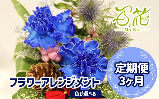 【ふるさと納税】花 ギフト 誕生日 フラワー ギフト プレゼント フラワーアレンジメント 3ヶ月定期便 《3000円分》アレンジ 贈り物 母の日 父の日 家族 兄弟 おばあちゃん お祝い 祝い 【百花 -MoKa-】 岩手県 滝沢市 送料無料 O-009