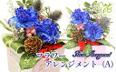 【ふるさと納税】 花 ギフト おすすめ 誕生日 フラワーアレンジメント (A) 《3000円分》 フラワーギフト アレンジ 母の日 父の日 家族 兄弟 おばあち...
