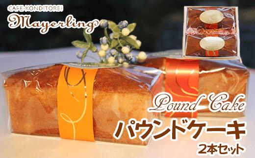 12位! 口コミ数「0件」評価「0」パウンドケーキ 2本セット 【マイヤーリング】焼き菓子 ケーキ オレンジ フルーツ ドライフルーツ くるみ バター スイーツ おやつ 手土産･･･ 