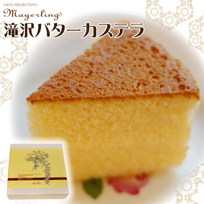 カステラ おすすめ バターカステラ / 菓子 洋菓子 焼き菓子 お菓子 焼菓子 スイーツ デザート バターケーキ ケーキ おやつ 手土産 お土産 お祝い お持たせ 箱菓子 ギフト プチギフト プレゼント 人気 人気店 名店 岩手県 滝沢市 送料無料 マイヤーリング