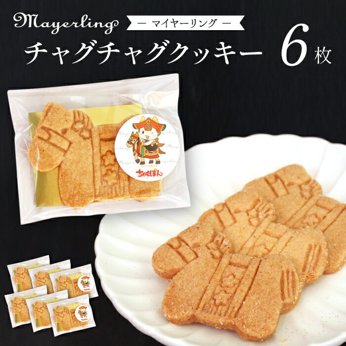 クッキー おすすめ チャグチャグクッキー 6枚 6枚 / サブレ サブレー 馬サブレ 菓子 洋菓子 焼き菓子 お菓子 焼菓子 スイーツ デザート おやつ かわいい おいしい サクサク 馬 うま ウマ 人気 人気店 名店 ご当地 岩手県 滝沢市 送料無料 マイヤーリング