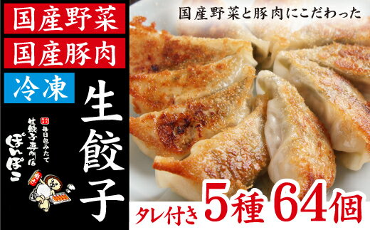 【ふるさと納税】 餃子 おすすめ ぎょうざ ギョーザ 冷凍 生餃子 5種類 64個 (餃子のタレ付) 食べ比べ セット 国産野菜 国産豚肉 総菜 おかず おつま...