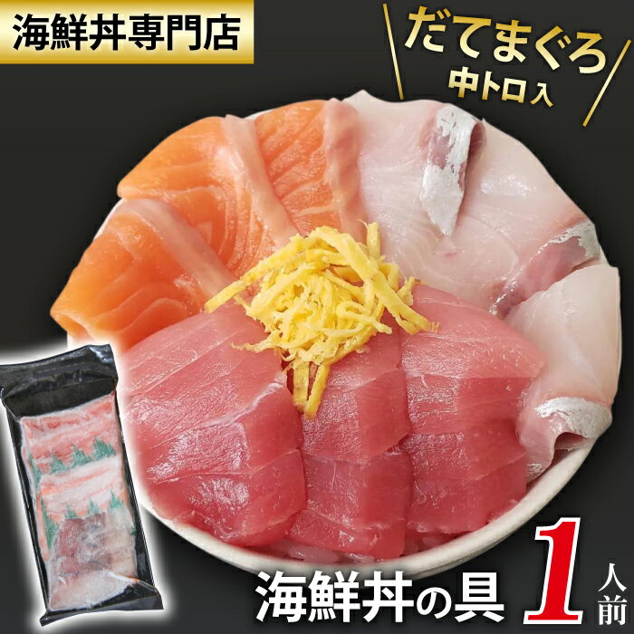 【ふるさと納税】 新鮮 海鮮丼の具 3種盛り合わせ 1人前 ／ 刺身 さしみ 海鮮 魚 生食用 マグロ まぐろ だてまぐろ 本マグロ 本まぐろ 鮪 本鮪 サーモン かんぱち 中トロ トロ 簡単 時短 手軽 寿司 すし 鮨 寿司ネタ 手巻き寿司 カルパッチョ 海鮮丼 岩手県 滝沢市 送料無料