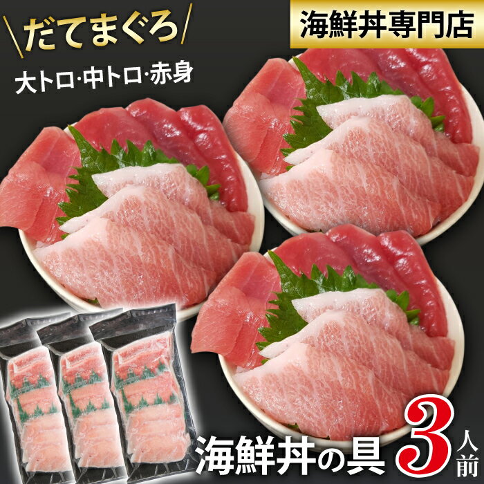 42位! 口コミ数「0件」評価「0」 新鮮 海鮮丼の具 まぐろづくし3人前 ／ 刺身 さしみ 海鮮 魚 生食用 マグロ まぐろ だてまぐろ 本マグロ 本まぐろ 鮪 本鮪 大トロ･･･ 