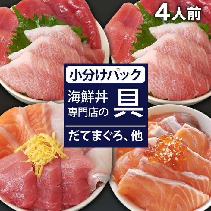  新鮮 海鮮丼の具 3種盛り合わせ1人前&まぐろづくし2人前&サーモン1人前 ／ 刺身 さしみ 海鮮 魚 生食用 マグロ まぐろ だてまぐろ 本マグロ 本まぐろ サーモン かんぱち 大トロ 中トロ トロ 赤身 簡単 時短 手軽 寿司 すし 海鮮丼 岩手県 滝沢市 送料無料