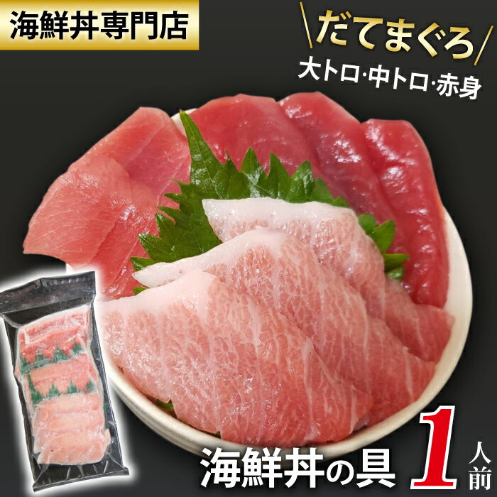 【ふるさと納税】 新鮮 おすすめ 海鮮丼の具 まぐろづくし1人前 / 刺身 さしみ 海鮮 魚 生食用 マグロ まぐろ だてまぐろ 本マグロ 本まぐろ 鮪 本鮪 ...