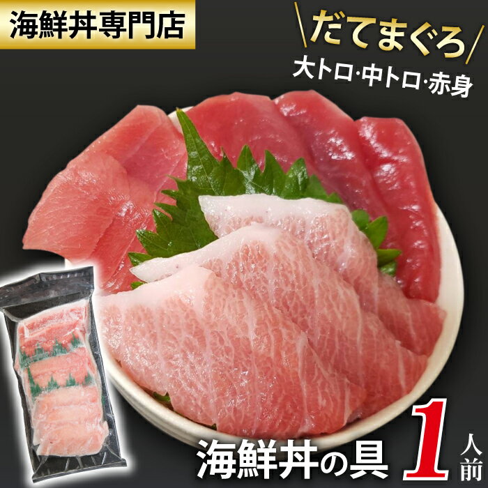 【ふるさと納税】 新鮮 海鮮丼の具 まぐろづくし1人前 ／ 