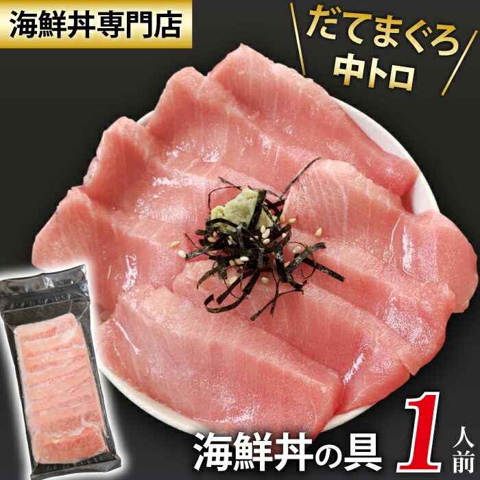 4位! 口コミ数「0件」評価「0」 新鮮 海鮮丼の具 中トロ1人前 ／ 刺身 さしみ 海鮮 魚 生食用 海の幸 魚介 マグロ まぐろ だてまぐろ 本マグロ 本まぐろ 鮪 本鮪･･･ 