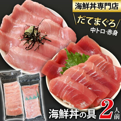 新鮮 海鮮丼の具 中トロと赤身1人前&中トロ1人前 ／ 刺身 さしみ 海鮮 魚 生食用 マグロ まぐろ だてまぐろ 本マグロ 本まぐろ 本鮪 中トロ トロ 赤身 冷凍発送 国産 簡単 時短 手軽 寿司ネタ 寿司 すし スシ 鮨 手巻き寿司 海鮮丼 岩手県 滝沢市 送料無料