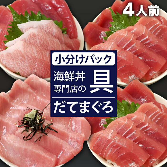 【ふるさと納税】 新鮮 海鮮丼の具 まぐろづくし1人前&中トロと赤身2人前&中トロ1人前 ／ 刺身 さしみ...