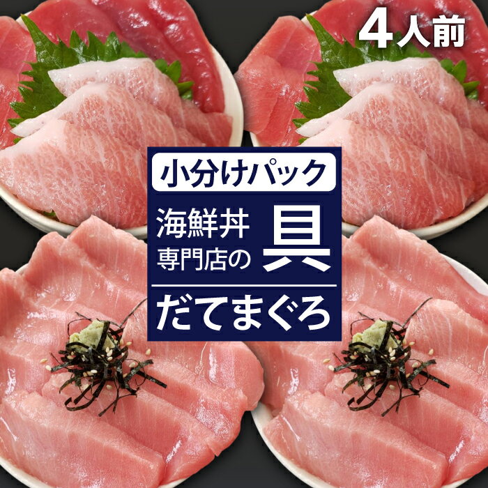 【ふるさと納税】 新鮮 海鮮丼の具 まぐろづくし2人前&中トロ2人前 ／ 刺身 さしみ 海鮮 魚 生食用 マグロ まぐろ 鮪 だてまぐろ 本マグロ 本まぐろ 本鮪 大トロ 中トロ 赤身 冷凍発送 国産 簡単 時短 手軽 寿司ネタ 寿司 すし 手巻き寿司 海鮮丼 岩手県 滝沢市 送料無料