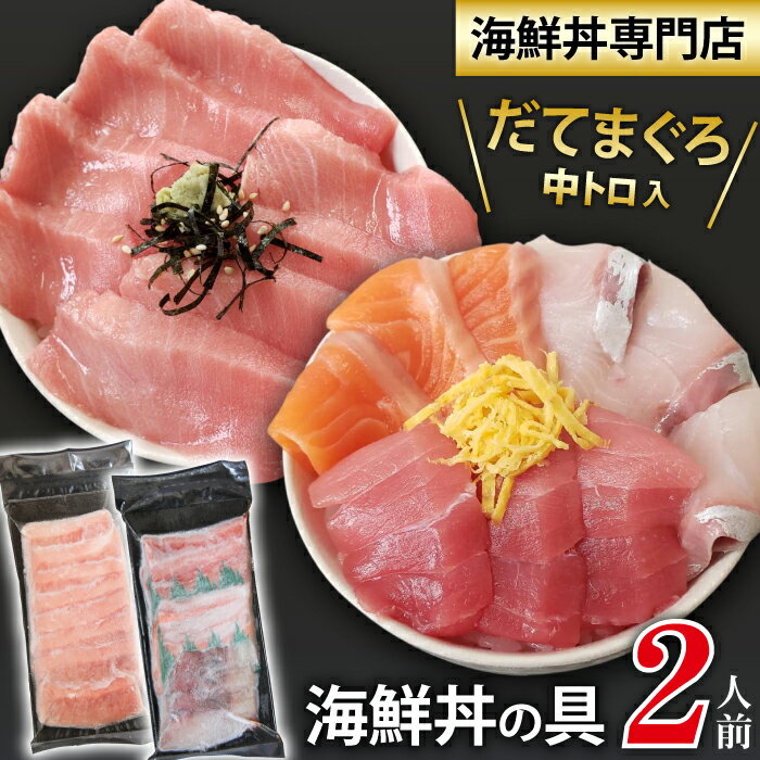 【ふるさと納税】 新鮮 おすすめ 海鮮丼の具 3種盛り合わせ1人前&中トロ1人前 / 刺身 さしみ 海鮮 魚 生食用 マグロ まぐろ 鮪 だてまぐろ 本マグロ ...