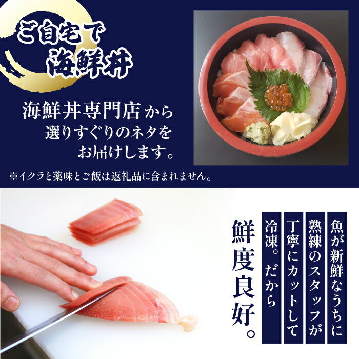 【ふるさと納税】 新鮮 海鮮丼の具 3種盛り合わせ1人前&中トロ2人前&黒瀬ぶり1人前 ／ 刺身 さしみ 海鮮 魚 生食用 マグロ まぐろ だてまぐろ 本マグロ 本まぐろ サーモン かんぱち 黒瀬ぶり ブリ 簡単 時短 手軽 寿司 すし 鮨 国産 海鮮丼 岩手県 滝沢市 送料無料