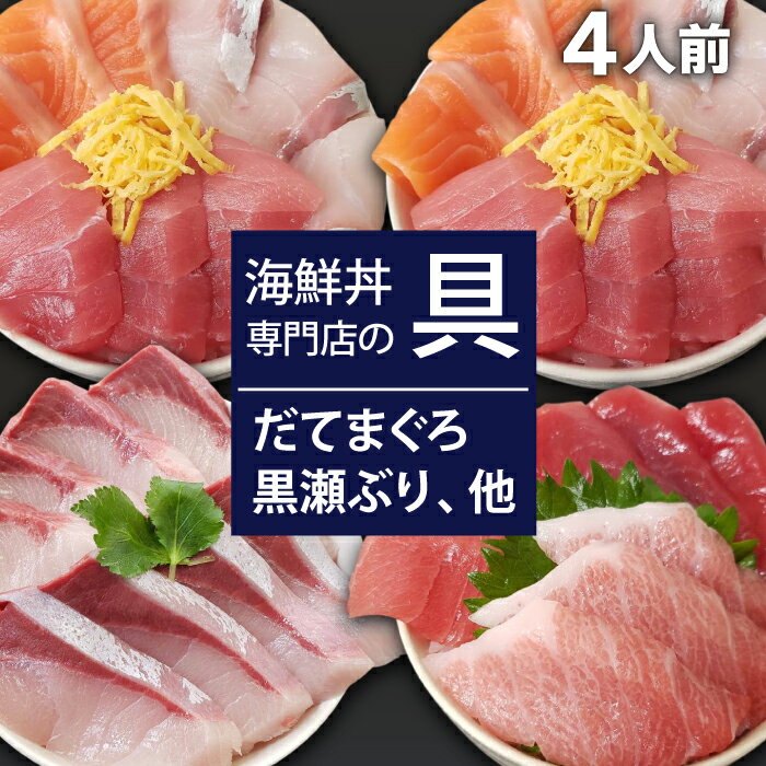 新鮮 海鮮丼の具 3種盛り合わせ2人前&まぐろづくし1人前&黒瀬ぶり1人前 / 刺身 さしみ 海鮮 魚 生食用 マグロ まぐろ だてまぐろ 本マグロ 本まぐろ サーモン かんぱち 黒瀬ぶり ブリ 簡単 時短 手軽 寿司 すし 鮨 国産 海鮮丼 岩手県 滝沢市 送料無料