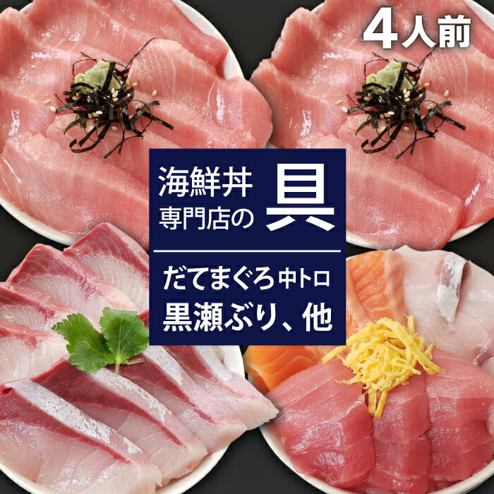 新鮮 海鮮丼の具 3種盛り合わせ1人前&中トロ2人前&黒瀬ぶり1人前 / 刺身 さしみ 海鮮 魚 生食用 マグロ まぐろ だてまぐろ 本マグロ 本まぐろ サーモン かんぱち 黒瀬ぶり ブリ 簡単 時短 手軽 寿司 すし 鮨 国産 海鮮丼 岩手県 滝沢市 送料無料