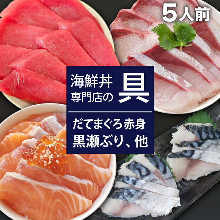 【ふるさと納税】 海鮮丼 具 おすすめ まぐろ 赤身 & サーモン & 黒瀬ぶり & 〆さば 合計 5人前 / 刺身..