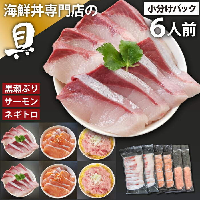 36位! 口コミ数「0件」評価「0」 海鮮丼 具 おすすめ ネギトロ & サーモン & 黒瀬ぶり 合計6人前 / 刺身 さしみ 新鮮 海鮮 魚 生食用 マグロ まぐろ 鮪 びん･･･ 