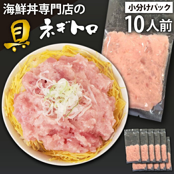 33位! 口コミ数「0件」評価「0」 海鮮丼 具 おすすめ ネギトロ 10人前 / 新鮮 海鮮 魚 生食用 マグロ まぐろ 鮪 キハダ キハダマグロ メバチ メバチマグロ 目鉢･･･ 