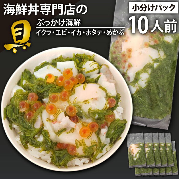 2位! 口コミ数「0件」評価「0」 海鮮丼 具 おすすめ ぶっかけ 海鮮 10人前 / 魚介 魚貝 海鮮 魚 生食用 いくら イクラ えび エビ 海老 ほたて ホタテ 帆立 ･･･ 