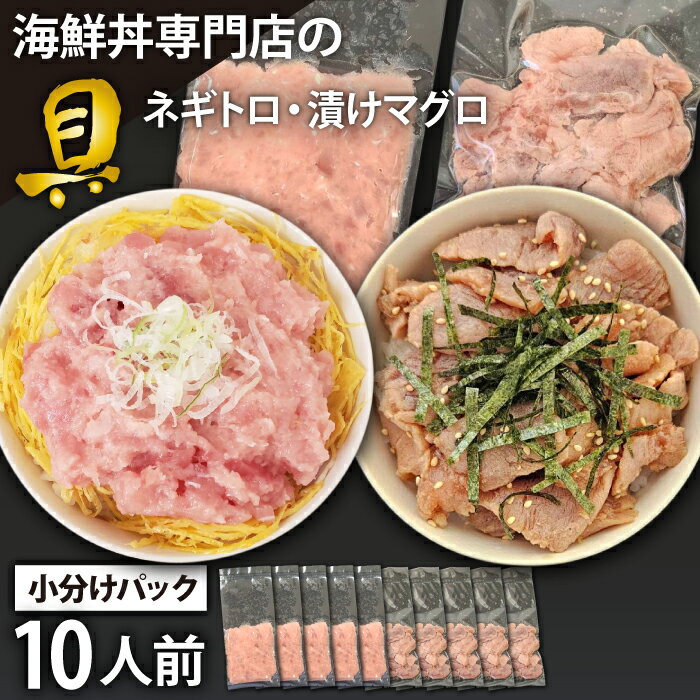 57位! 口コミ数「0件」評価「0」 海鮮丼 具 おすすめ ネギトロ & 漬けマグロ 合計 10人前 / 小分け 海鮮 マグロ まぐろ 鮪 キハダ キハダマグロ メバチ メバチ･･･ 