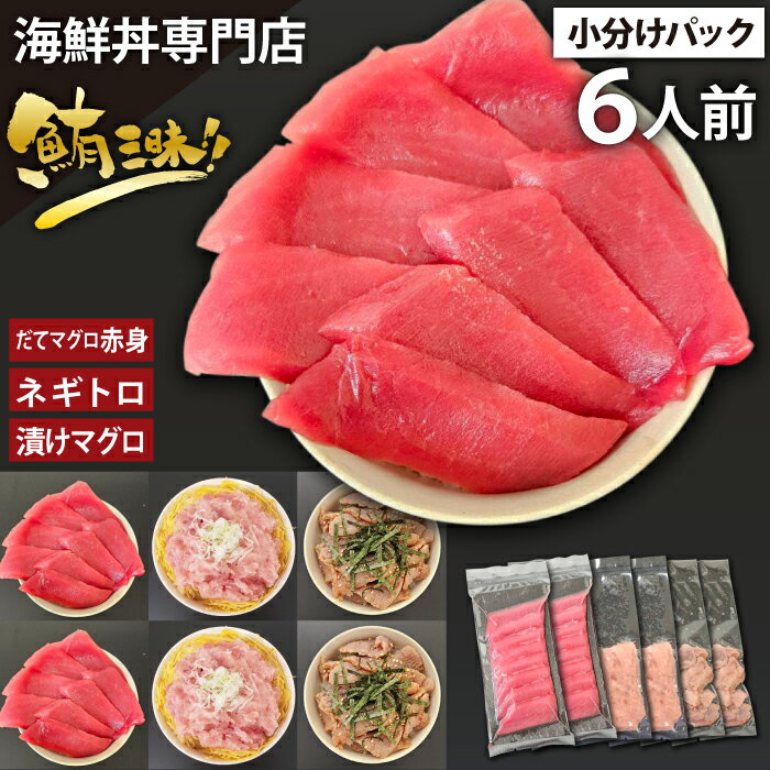 16位! 口コミ数「0件」評価「0」 海鮮丼 具 おすすめ だてまぐろ 赤身 & ネギトロ & 漬けマグロ 合計 6人前 / 刺身 さしみ 新鮮 海鮮 魚 生食用 マグロ 鮪 ･･･ 