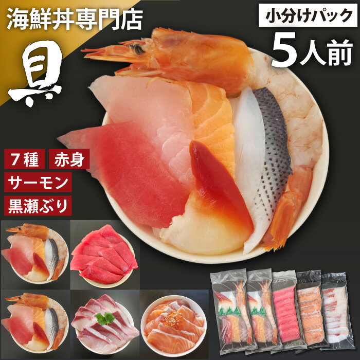 6位! 口コミ数「0件」評価「0」 海鮮丼 具 おすすめ お試し7種 & サーモン & 黒瀬ぶり & まぐろ 赤身 合計 5人前 / 刺身 さしみ 新鮮 海鮮 生食用 マグロ･･･ 