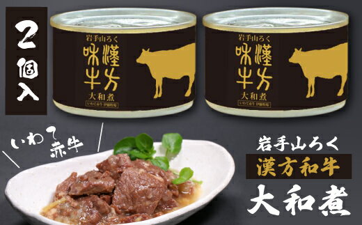 岩手山ろく 漢方和牛 大和煮 [缶詰] 2缶 保存食にもおススメ! 伊藤牧場 あか牛 褐毛和種 長期保存 味付け 調理済み 簡単 時短 総菜 和食 おかず 夕飯 つまみ 酒の肴 豪華 牛肉 国産 加工品 煮物 ギフト 贈答 お中元 お歳暮 岩手県 滝沢市 送料無料