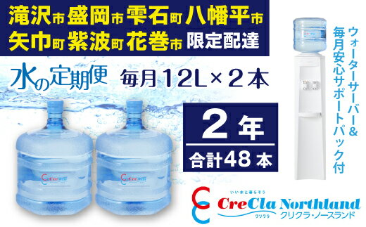 水 定期便 クリクラ 水の定期便 2年 (48本) 毎月12L×2本 合計576L ウォーターサーバー レンタル無料 サポートパック付 24ケ月連続 温水 冷水 純水 配達地域限定 送料無料 配送可能エリア 岩手県 滝沢市 盛岡市 雫石町 八幡平市 矢巾町 紫波町 花巻市