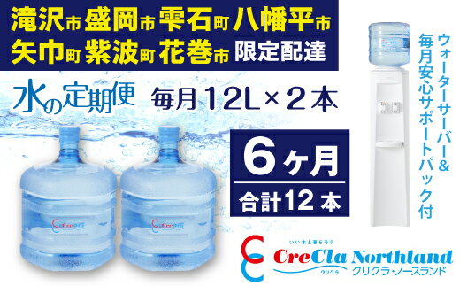 水 送料無料 クリクラ 定期便 6ケ月 (12本) 毎月12L×2本 合計 144L ウォーターサーバー レンタル 無料 安心サポートパック付 温水 冷水 純水 配達地域限定 配送可能エリア 岩手県 滝沢市 盛岡市 雫石町 八幡平市 矢巾町 紫波町 花巻市