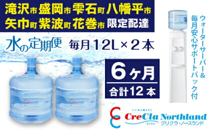 水 送料無料 クリクラ 定期便 6ケ月 (12本) 毎月12L×2本 合計 144L ウォーターサーバー レンタル 無料 安心サポートパック付 温水 冷水 純水 配達地域限定 配送可能エリア 岩手県 滝沢市 盛岡市 雫石町 八幡平市 矢巾町 紫波町 花巻市