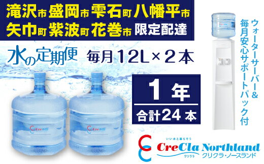 【ふるさと納税】 水 送料無料 クリクラ 水の定期便 1年 (24本) 毎月12L×2本 合計288L ウォーターサーバー レンタル無料 安心サポートパック付 12ケ月連続 温水 冷水 純水 配達地域限定 配送可能エリア 岩手県 滝沢市 盛岡市 雫石町 八幡平市 矢巾町 紫波町 花巻市