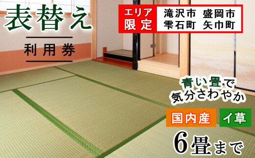 【ふるさと納税】畳 張り替え 交換 畳の表替え ご利用券 国内産畳 6畳まで 《滝沢市 盛岡市 雫石町 矢巾町 限定》 タタミ たたみ 張替 張替え チケット い草 イ草 イグサ 国産 岩手県 滝沢市 …