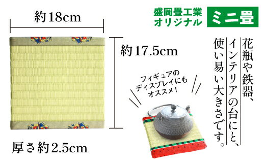 【ふるさと納税】馬 チャグチャグ馬ッコ柄 ミニ畳 ＜オリジナル畳ベり使用＞ 飾り台にオススメ！ ディスプレイ 小物 飾り インテリア 和風 推しの飾り台 玄関 リビング 寝室 茶の間 床の間 台 たたみ タタミ 置物台 い草 イグサ イ草 伝統行事 伝統 岩手県 滝沢市 送料無料