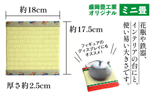【ふるさと納税】馬 さんさ踊り柄 ミニ畳 ＜オリジナル畳ベり使用＞ 飾り台にオススメ！ ディスプレイ 小物 飾り インテリア 和風 推しの飾り台 玄関 リビング 寝室 茶の間 床の間 台 たたみ タタミ 置物台 い草 イグサ イ草 伝統行事 伝統 岩手県 滝沢市 送料無料