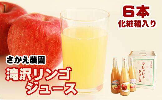 【ふるさと納税】 滝沢 りんご ジュース 6本 セット 化粧箱入り（720ml×6本）ストレート フルーツ 果物 100％ 林檎 リンゴ 飲み比べ サンフジ サンふじ 王林 贈答 ギフト 贈り物 お歳暮 名産 【さかえ農園】 岩手県 滝沢市 送料無料