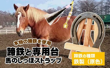 馬 ウマ うま グッズ セット 本物 蹄鉄 しっぽ アクセサリー 手作り 幸運 厄除け お守り 選べる種類 天然石 馬っこパークオリジナルセット ＜鉄製 原色＞（蹄鉄・専用台・馬のしっぽストラップ）【馬っこパーク・いわて】 岩手県 滝沢市 送料無料