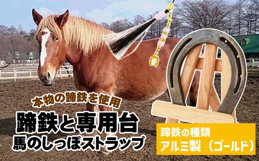 馬 ウマ うま グッズ セット 本物 蹄鉄 しっぽ アクセサリー 手作り 幸運 厄除け お守り 選べる種類 天然石 馬っこパークオリジナルセット [アルミ製 ゴールド](蹄鉄・専用台・馬のしっぽストラップ)[馬っこパーク・いわて] 岩手県 滝沢市 送料無料