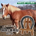 【ふるさと納税】 蹄鉄 おすすめ てい鉄 × 専用台 / 馬蹄 馬てい 本物 蹄 インテリア 加工済 クラフト 置物 置き物 おしゃれ 雑貨 幸運 開運 厄除け 魔除け お守り ラッキー アイテム ラッキーアイテム 馬 うま ウマ グッズ 岩手県 滝沢市 送料無料 馬っこパーク・いわて