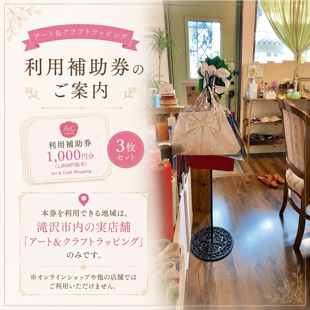 【ふるさと納税】 ラッピング 体験 おすすめ 利用券 3000円分 相当 ( 1000円 × 3枚 ) / チケット ギフト券 クーポン レッスン 包装 リボンアレンジ 体験教室 ギフト プレゼント ハンドメイド クラフト ギフト 人気 オシャレ オススメ 岩手県 滝沢市 送料無料 A＆Cラッピング