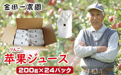 りんごジュース リンゴジュース 100% りんご リンゴ ストレート 苹果（りんご）ジュース 200g 24パック 1箱 パウチ ふじ 果物 くだもの フルーツ ジュース おやつ 飲みやすい 凍らせてOK 水分補給 長期保存【ドメーヌイヅミ】岩手県 滝沢市 送料無料