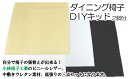 【ふるさと納税】DIY 張り替え 椅子 イス いす 替え 張替え 生地 ダイニング椅子張替えDIYキット カラー 選べる5色 五色色 レザー ビニール キット セット 工作 アイスブルー ベージュ ブラウン ライトグリーン ダークブラウン【小林椅子工業】岩手県 滝沢市