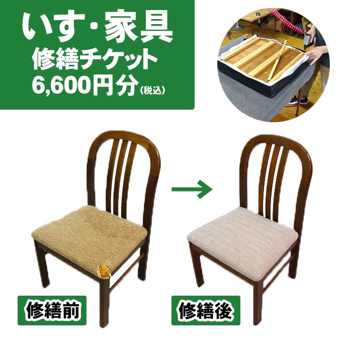 商品詳細 商品内容 いす・家具修繕チケット【6,600円分（税込）】 説明 椅子・家具修繕に使用できるチケットを返礼品として提供させて頂きます。椅子張替え・木部修理等にご使用できます。 注意事項 ・有効期限は発行日より1年間です。 ・弊社に持ち込み可能な方専用です。 ・必要な修繕料金からチケット差額分を差し引きます。不足分料金（現金）のお支払いをお願い致します。（※修繕料金がチケットより上回る場合） ・ご利用がチケットの額面以下の場合お釣りはお出しできません。 ・このチケットは換金できません。 ・チケットに発行社印が無いもの、また金額が書き換えられたもの複製されたものは無効になります。 ・このチケットの紛失・盗難・毀損に対しまして発行者はその責を負いません。紛失された場合は、再発行できませんので予めご了承ください。 ・ふるさと納税よくある質問はこちら ・寄付申込みのキャンセル、返礼品の変更・返品はできません。あらかじめご了承ください。皆様から頂戴した寄付金は、次の5つの施策に活用させていただきます。 1.岩手山、鞍掛山、春子谷地などすぐれた自然環境を保全するために 2.みんなで生き生きと働き、地域の産業が元気になるまちづくりに 3.心身ともに健康で、子育てしやすく、高齢者や障がい者に優しいまちづくりに 4.次代を担う子供たちが豊かな心を育み、市民一人ひとりが自己実現できるまちづくりに 5.上記以外で、滝沢市が将来的に発展するためのまちづくりに ■受領書 入金確認後、注文内容確認画面の【注文者情報】に記載の住所に3週間以内に発送いたします。 ■ワンストップ特例申請書 希望者には、申請書を受領書と一緒にお送りしますので、必要情報を記載の上返送してください。